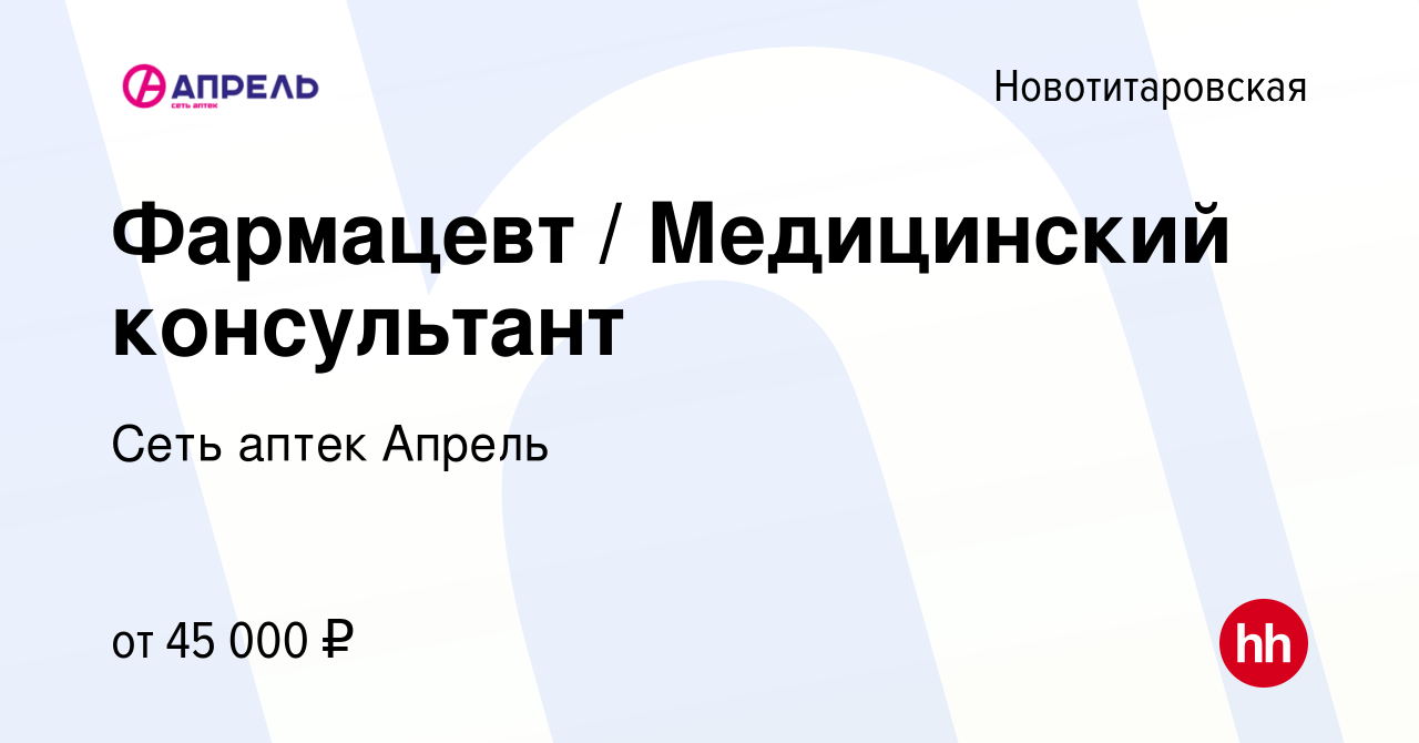 Вакансия Фармацевт / Медицинский консультант в Новотитаровской, работа в  компании Сеть аптек Апрель (вакансия в архиве c 12 января 2023)