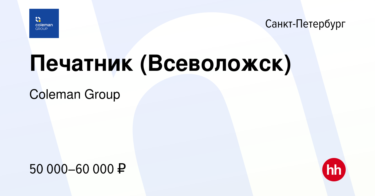 Вакансия Печатник (Всеволожск) в Санкт-Петербурге, работа в компании  Coleman Group (вакансия в архиве c 8 февраля 2023)