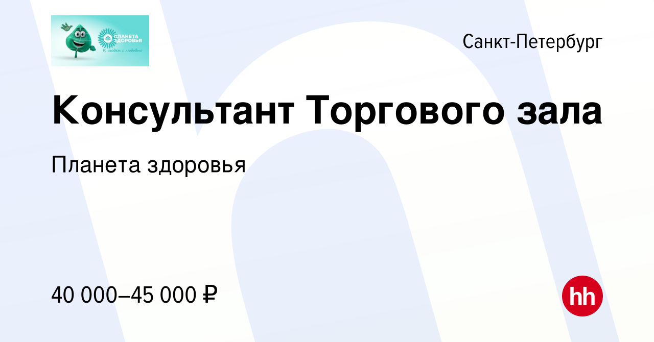 Вакансия Консультант Торгового зала в Санкт-Петербурге, работа в компании Планета  здоровья (вакансия в архиве c 15 мая 2023)