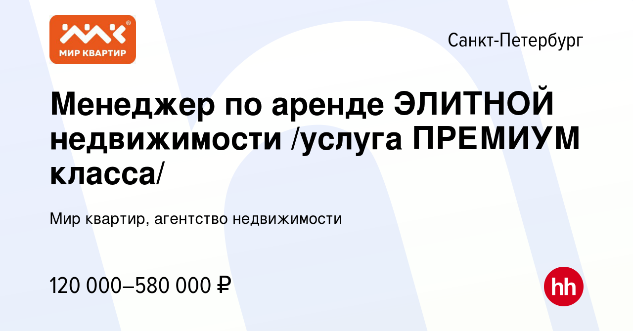 Вакансия Менеджер по аренде ЭЛИТНОЙ недвижимости /услуга ПРЕМИУМ класса/ в  Санкт-Петербурге, работа в компании Мир квартир, агентство недвижимости  (вакансия в архиве c 8 июня 2024)