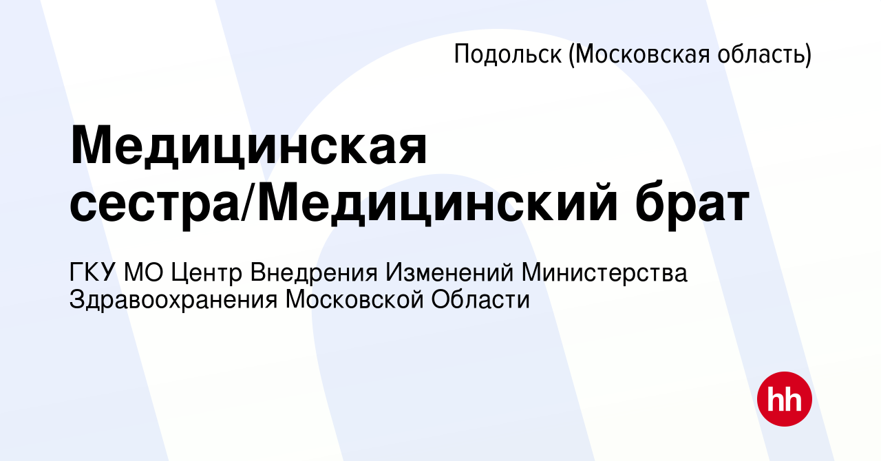 Вакансия Медицинская сестра/Медицинский брат в Подольске (Московская  область), работа в компании ГКУ МО Центр Внедрения Изменений Министерства  Здравоохранения Московской Области