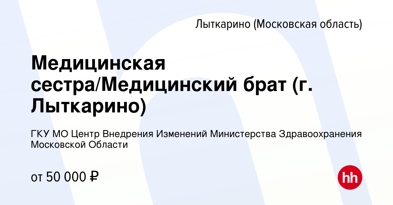 Вакансия Медицинская сестра/Медицинский брат (г. Лыткарино) в Лыткарино,  работа в компании ГКУ МО Центр Внедрения Изменений Министерства  Здравоохранения Московской Области