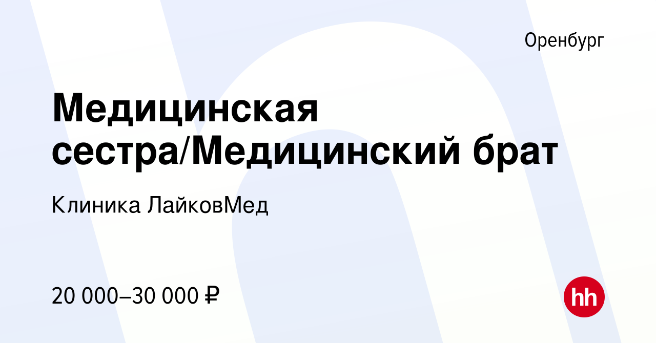 Вакансия Медицинская сестра/Медицинский брат в Оренбурге, работа в компании  Клиника ЛайковМед (вакансия в архиве c 8 декабря 2022)