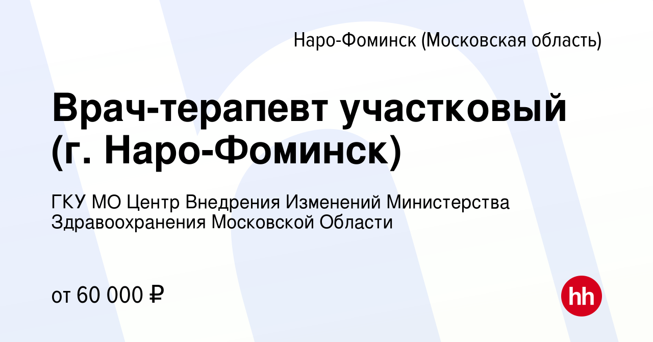 Вакансия Врач-терапевт участковый (г. Наро-Фоминск) в Наро-Фоминске, работа  в компании ГКУ МО Центр Внедрения Изменений Министерства Здравоохранения  Московской Области