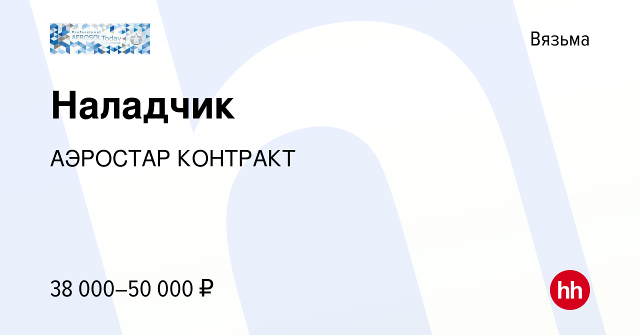 Вакансия Наладчик в Вязьме, работа в компании АЭРОСТАР КОНТРАКТ (вакансия в  архиве c 8 декабря 2022)