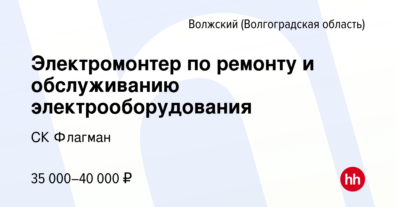 Вакансия Электромонтер по ремонту и обслуживанию электрооборудования в  Волжском (Волгоградская область), работа в компании СК Флагман (вакансия в  архиве c 8 декабря 2022)