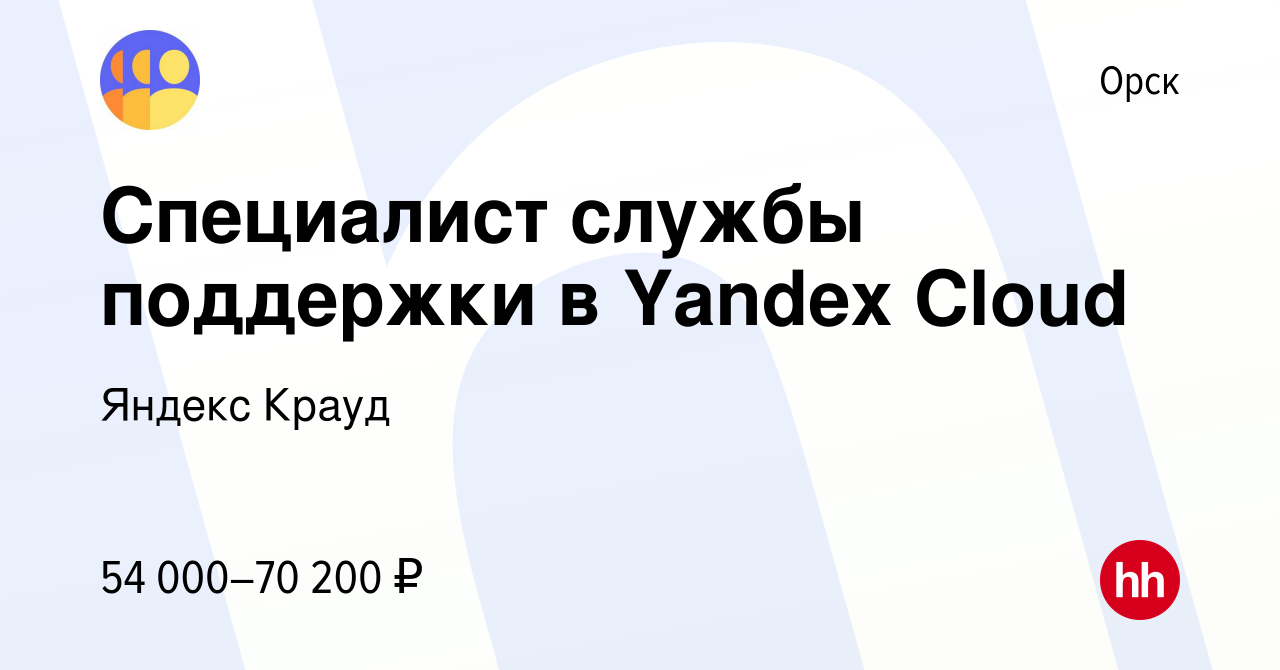 Вакансия Специалист службы поддержки в Yandex Cloud в Орске, работа в  компании Яндекс Крауд (вакансия в архиве c 13 января 2023)