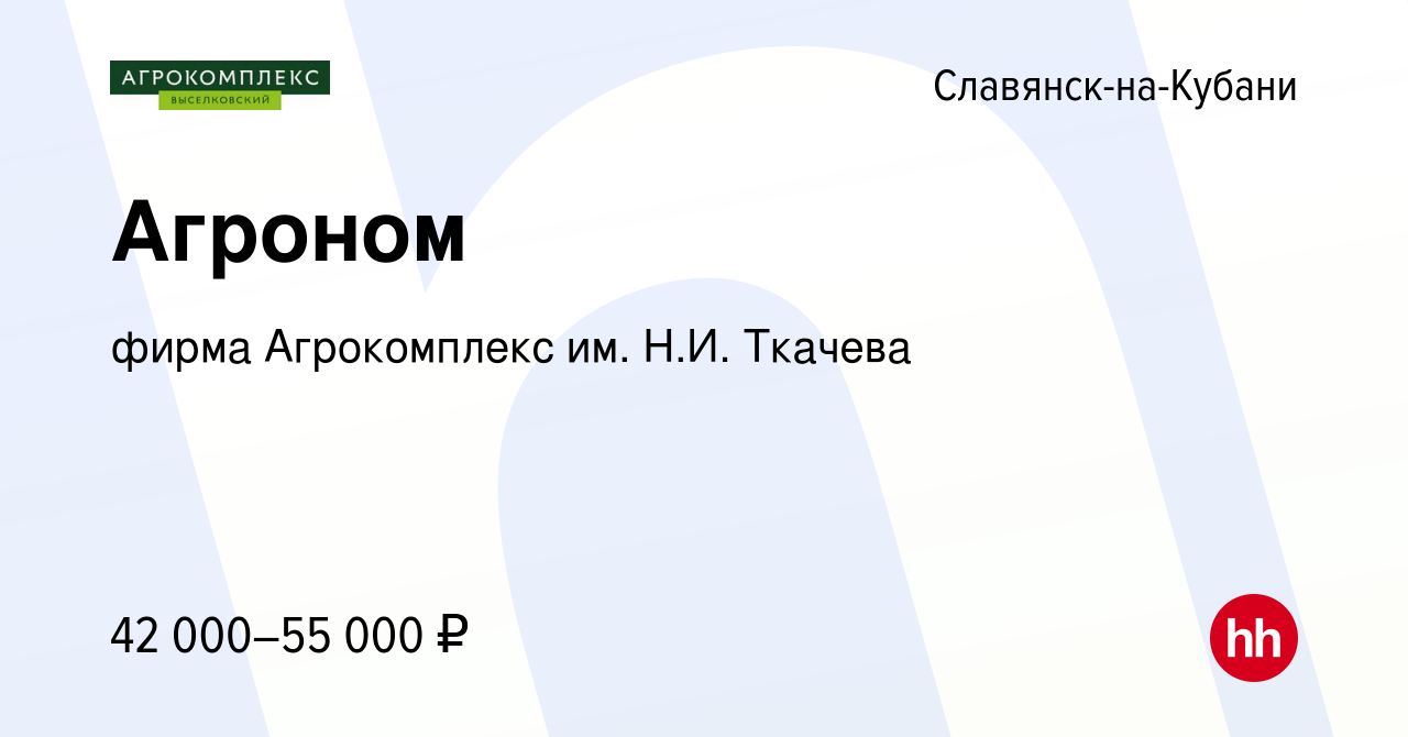 Вакансия Агроном в Славянске-на-Кубани, работа в компании фирма  Агрокомплекс им. Н.И. Ткачева (вакансия в архиве c 8 декабря 2022)