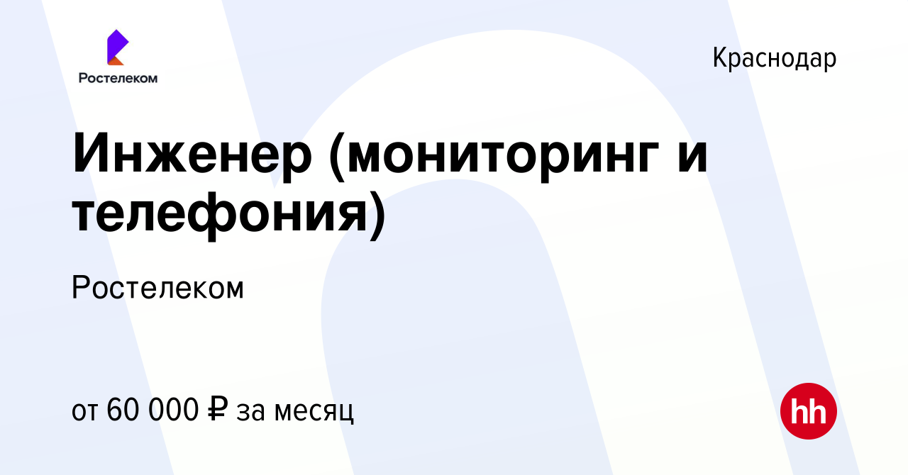 Вакансия Инженер (мониторинг и телефония) в Краснодаре, работа в компании  Ростелеком (вакансия в архиве c 1 декабря 2022)