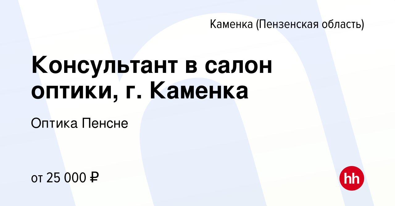 Вакансия Консультант в салон оптики, г. Каменка в Каменке, работа в  компании Оптика Пенсне (вакансия в архиве c 8 декабря 2022)