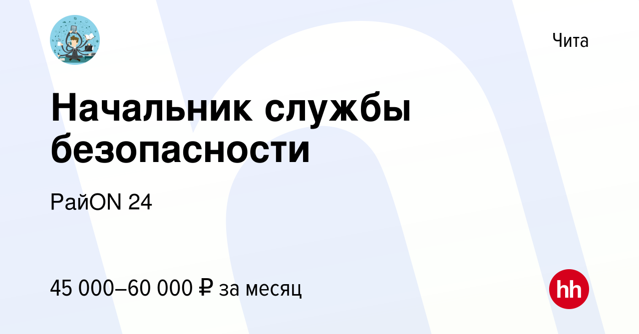 Вакансия Начальник службы безопасности в Чите, работа в компании РайON 24 ( вакансия в архиве c 8 января 2023)