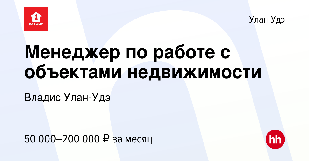 Вакансия Менеджер по работе с объектами недвижимости в Улан-Удэ, работа в  компании Владис Улан-Удэ