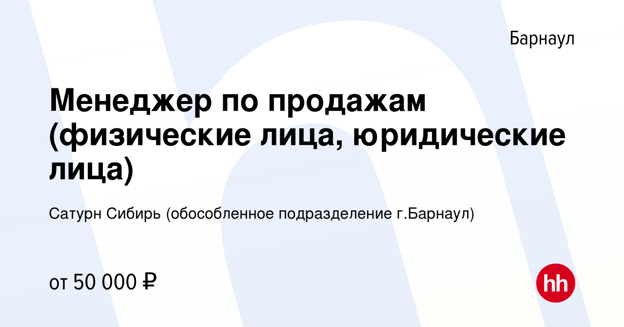 Вакансия Менеджер по продажам (физические лица, юридические лица) в  Барнауле, работа в компании Сатурн Сибирь (обособленное подразделение г. Барнаул) (вакансия в архиве c 23 января 2023)