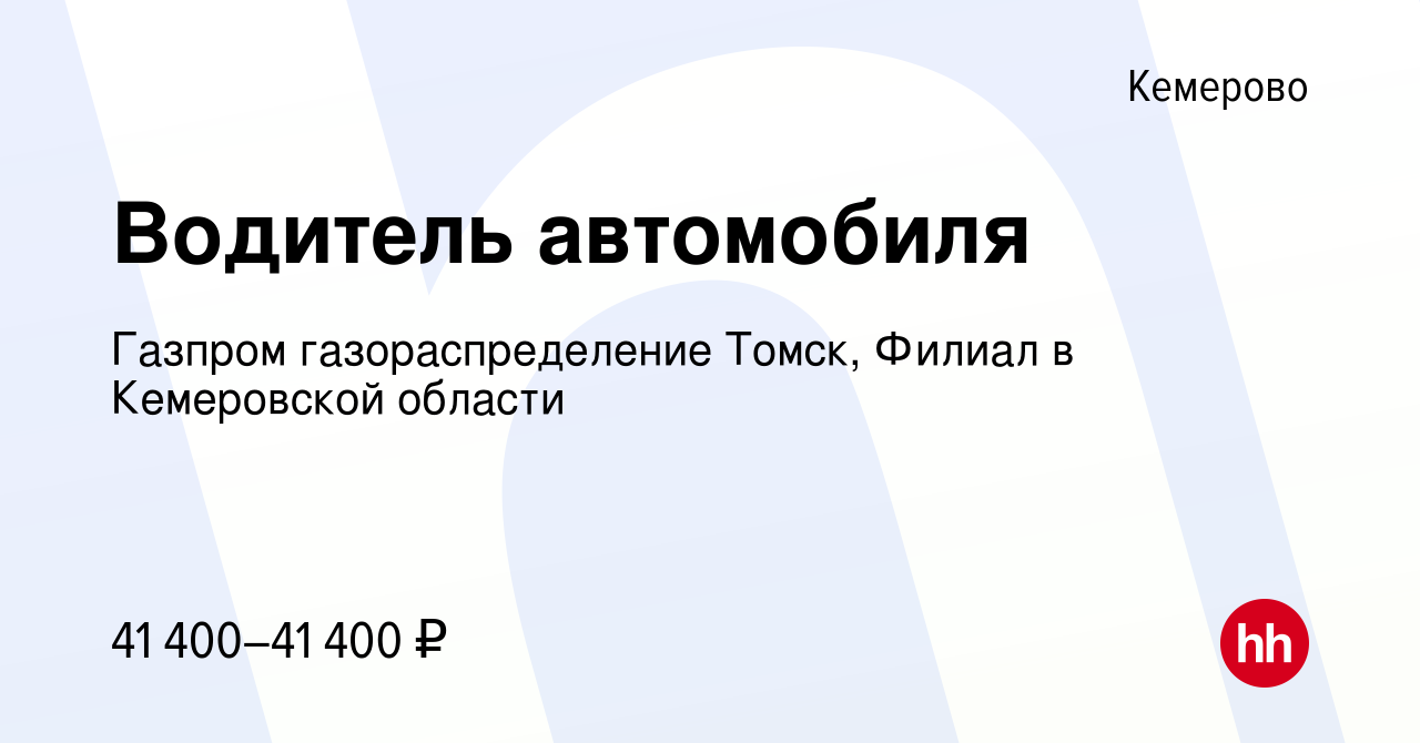 Вакансия Водитель автомобиля в Кемерове, работа в компании Газпром  газораспределение Томск, Филиал в Кемеровской области (вакансия в архиве c  8 декабря 2022)