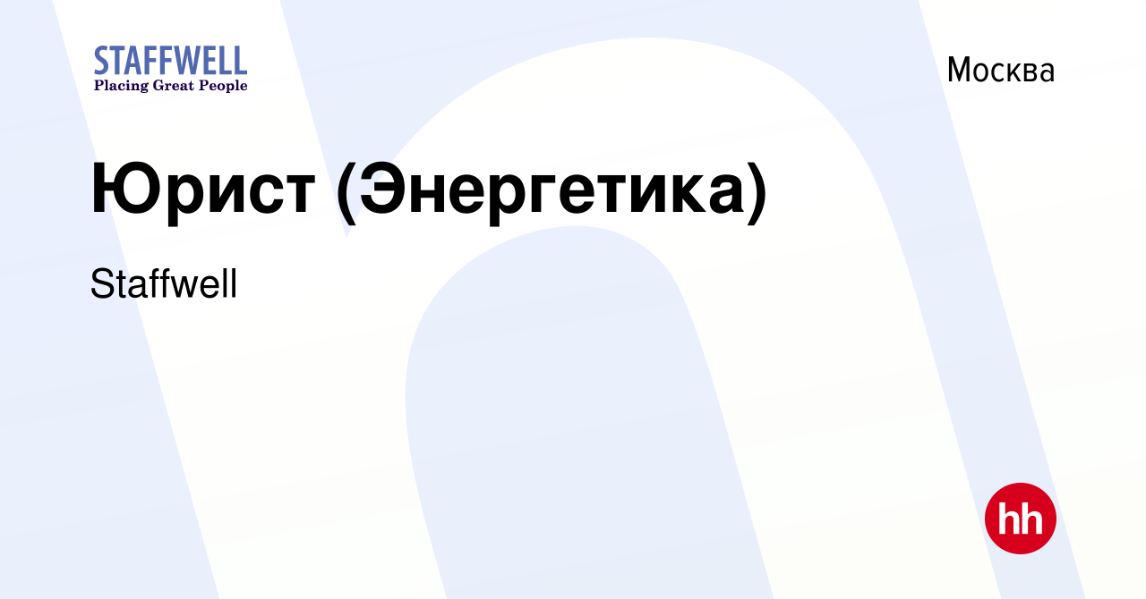 Вакансия Юрист (Энергетика) в Москве, работа в компании Staffwell (вакансия  в архиве c 21 февраля 2013)