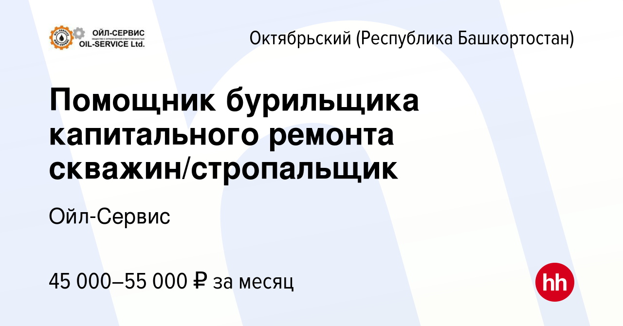 Помощник бурильщика капитального ремонта скважин 5 разряда для резюме