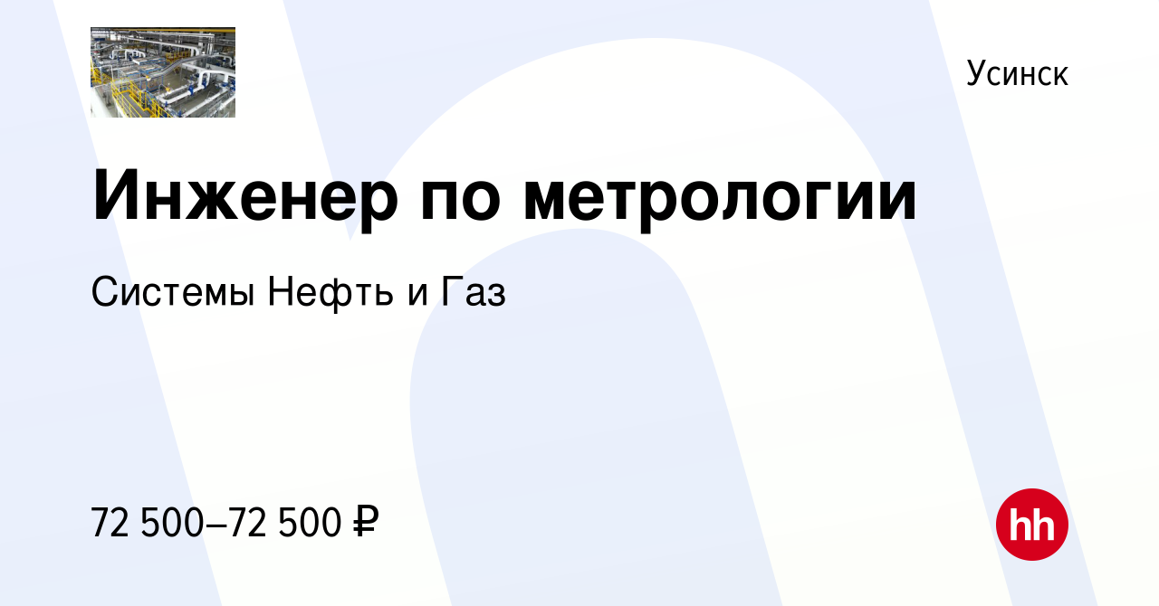 Вакансия Инженер по метрологии в Усинске, работа в компании Системы Нефть и  Газ (вакансия в архиве c 8 декабря 2022)