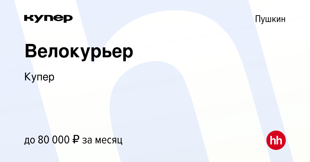 Вакансия Велокурьер в Пушкине, работа в компании СберМаркет (вакансия в  архиве c 6 мая 2023)