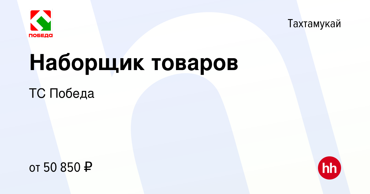 Вакансия Наборщик товаров в Тахтамукае, работа в компании ТС Победа  (вакансия в архиве c 15 января 2023)