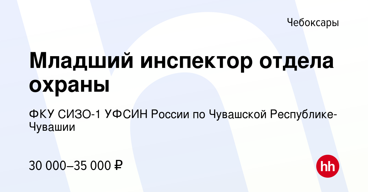 Вакансия Младший инспектор отдела охраны в Чебоксарах, работа в компании  ФКУ СИЗО-1 УФСИН России по Чувашской Республике-Чувашии (вакансия в архиве  c 13 мая 2023)