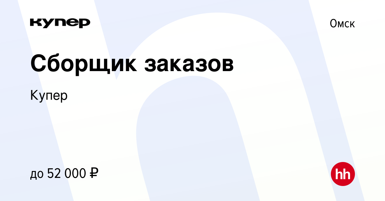 Вакансия Сборщик заказов в Омске, работа в компании СберМаркет (вакансия в  архиве c 3 февраля 2023)