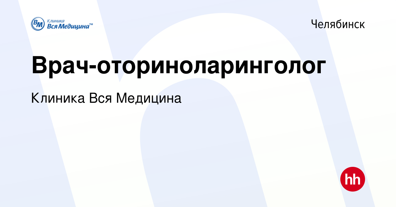 Вакансия Врач-оториноларинголог в Челябинске, работа в компании Клиника Вся  Медицина