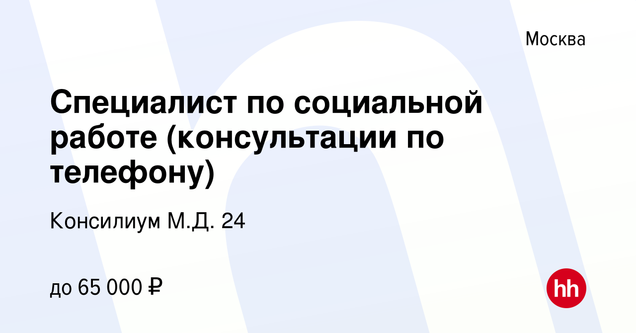 Вакансия Специалист по социальной работе (консультации по телефону) в  Москве, работа в компании Консилиум М.Д. 24 (вакансия в архиве c 8 декабря  2022)