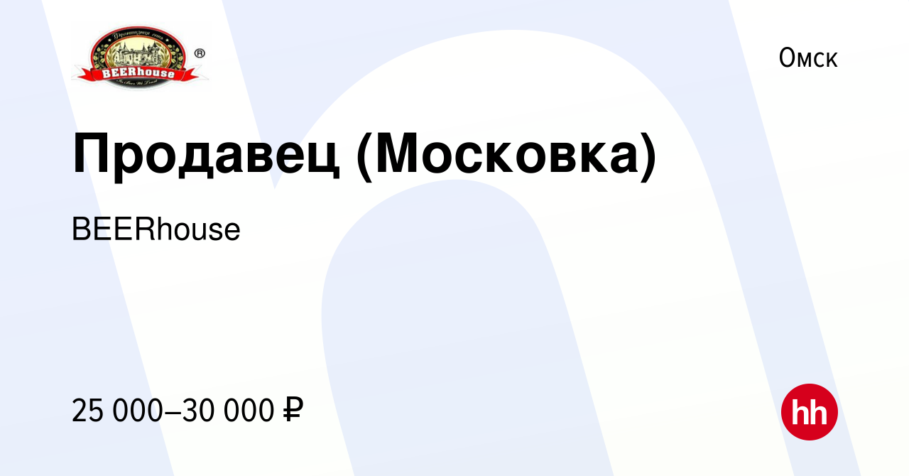 Вакансия Продавец (Московка) в Омске, работа в компании BEERhouse (вакансия  в архиве c 23 марта 2023)