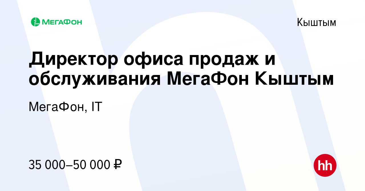 Вакансия Директор офиса продаж и обслуживания МегаФон Кыштым в Кыштыме,  работа в компании МегаФон, IT (вакансия в архиве c 19 декабря 2022)