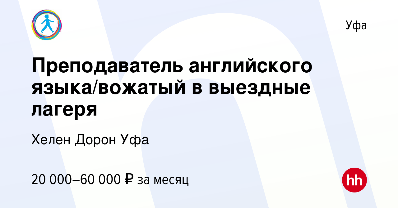 Вакансия Преподаватель английского языка/вожатый в выездные лагеря в Уфе,  работа в компании Хелен Дорон Уфа (вакансия в архиве c 8 декабря 2022)