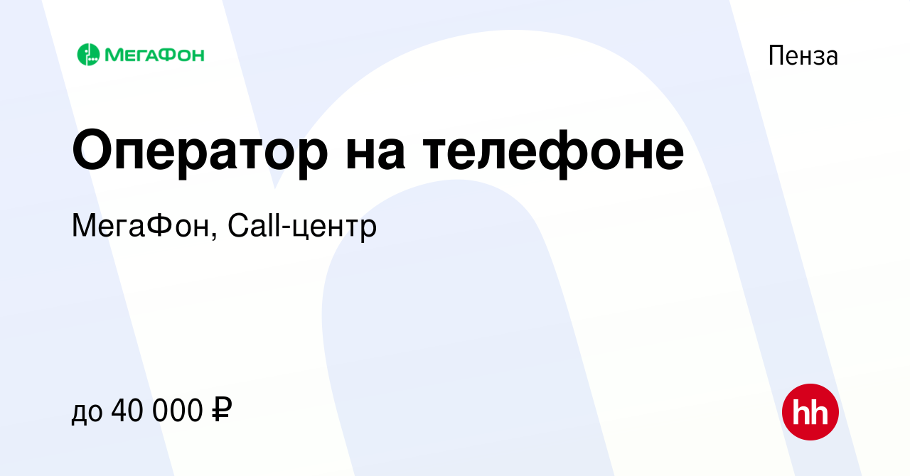 Вакансия Оператор на телефоне в Пензе, работа в компании МегаФон,  Call-центр (вакансия в архиве c 2 марта 2023)