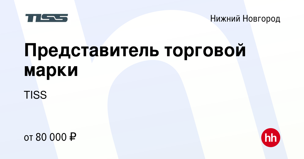 Вакансия Представитель торговой марки в Нижнем Новгороде, работа в компании  TISS (вакансия в архиве c 28 апреля 2023)