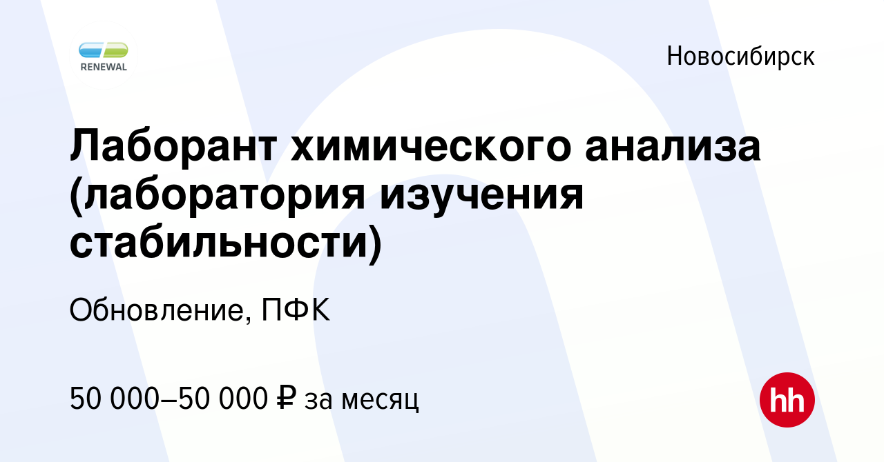 Вакансия Лаборант химического анализа в Новосибирске, работа в компании  Обновление, ПФК