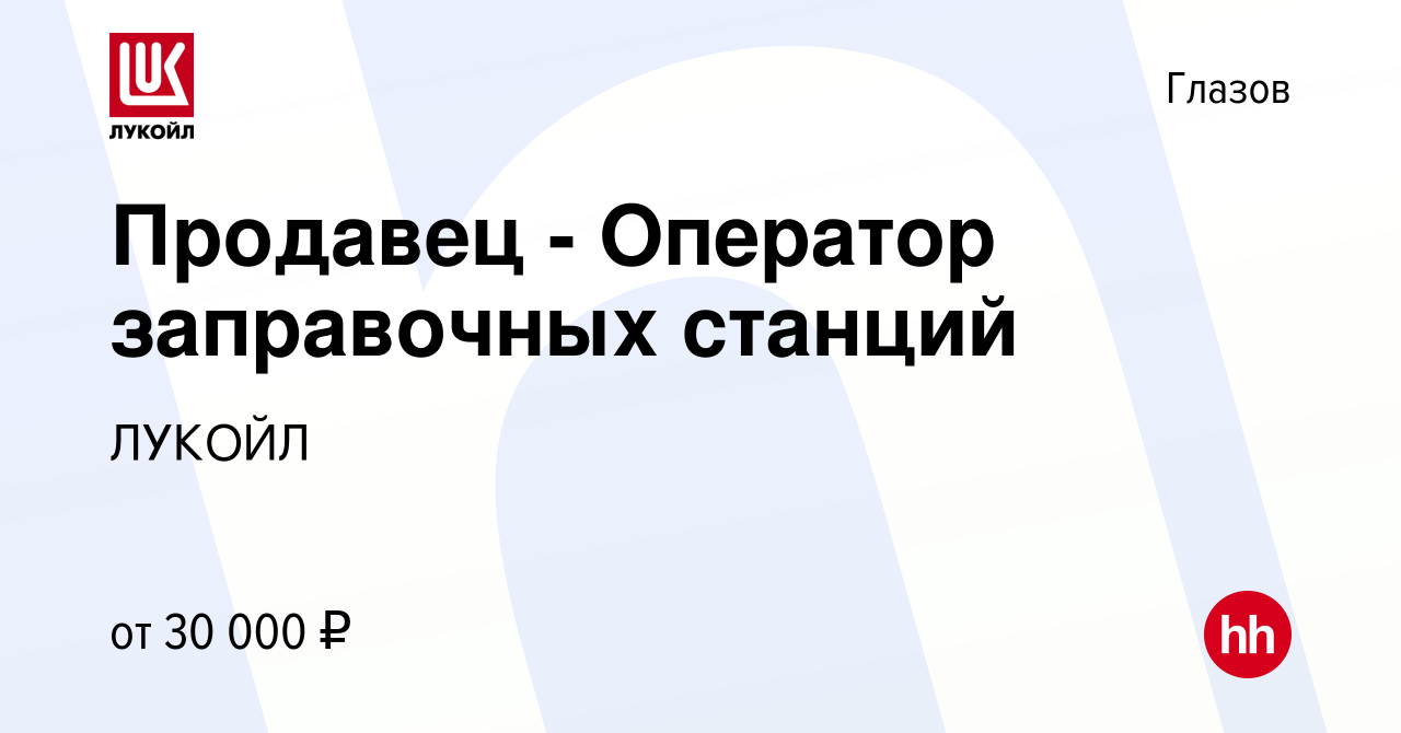 Вакансия Продавец - Оператор заправочных станций в Глазове, работа в  компании ЛУКОЙЛ (вакансия в архиве c 23 ноября 2022)