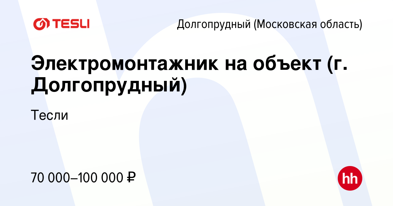 Вакансия Электромонтажник на объект (г. Долгопрудный) в Долгопрудном, работа  в компании Тесли (вакансия в архиве c 26 февраля 2024)