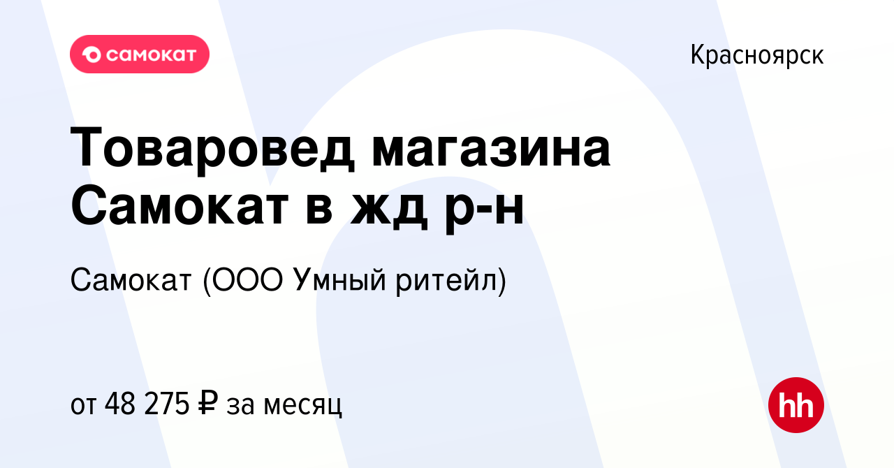 Вакансия Товаровед магазина Самокат в жд р-н в Красноярске, работа в  компании Самокат (ООО Умный ритейл) (вакансия в архиве c 13 декабря 2022)