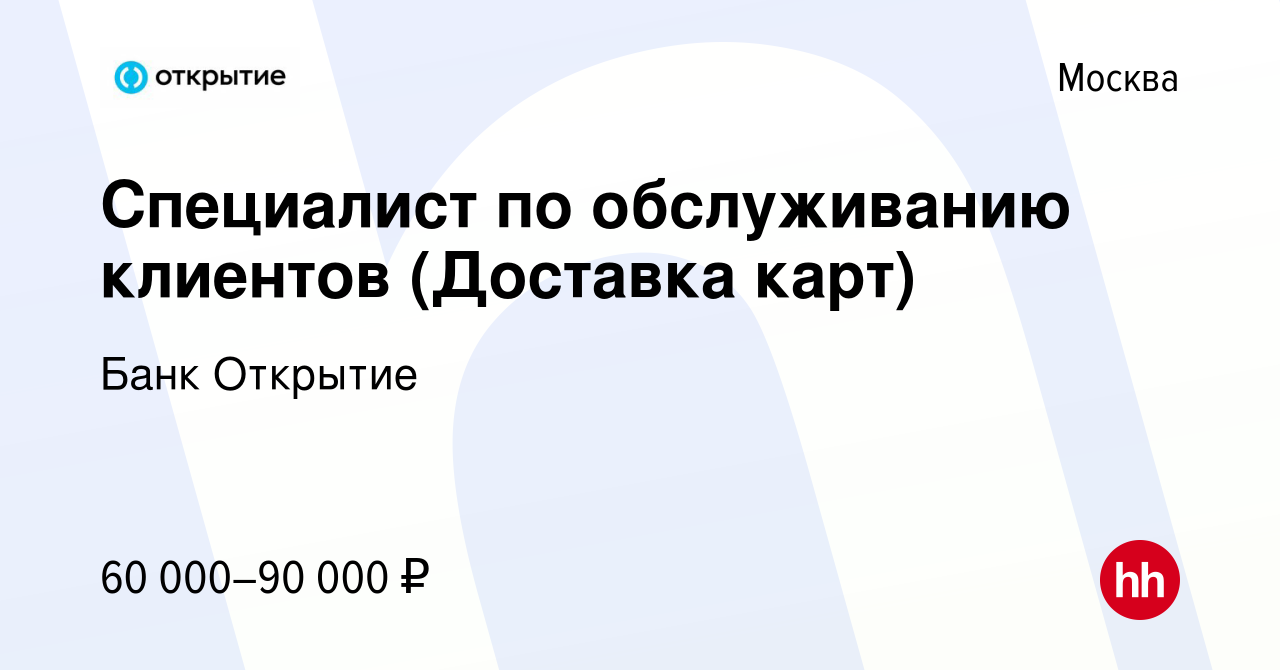 Вакансия Специалист по обслуживанию клиентов (Доставка карт) в Москве,  работа в компании Банк Открытие (вакансия в архиве c 29 мая 2023)