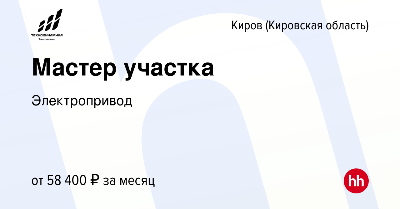 Вакансия Мастер участка в Кирове (Кировская область), работа в компании  Электропривод (вакансия в архиве c 7 февраля 2024)