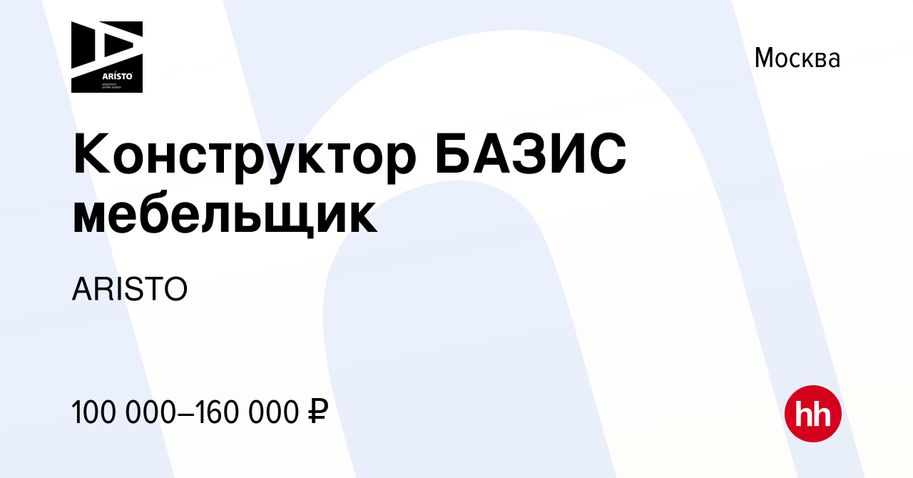 Вакансия Конструктор БАЗИС мебельщик в Москве, работа в компании ARISTO  (вакансия в архиве c 13 января 2023)