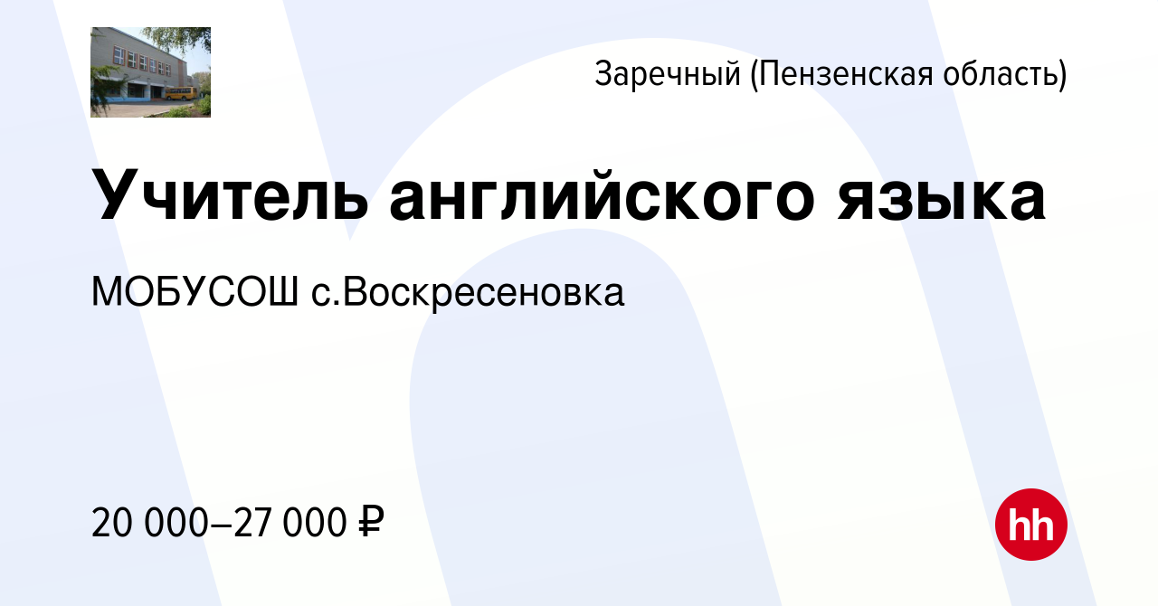 Вакансия Учитель английского языка в Заречном, работа в компании МОБУСОШ  с.Воскресеновка (вакансия в архиве c 8 декабря 2022)