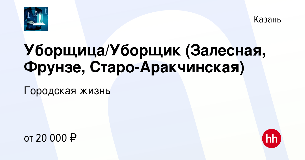 Вакансия Уборщица/Уборщик (Залесная, Фрунзе, Старо-Аракчинская) в Казани,  работа в компании Городская жизнь (вакансия в архиве c 8 декабря 2022)