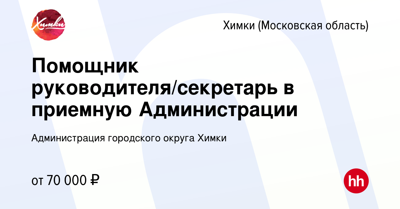 Вакансия Помощник руководителя/секретарь в приемную Администрации в Химках,  работа в компании Администрация городского округа Химки (вакансия в архиве  c 31 января 2023)