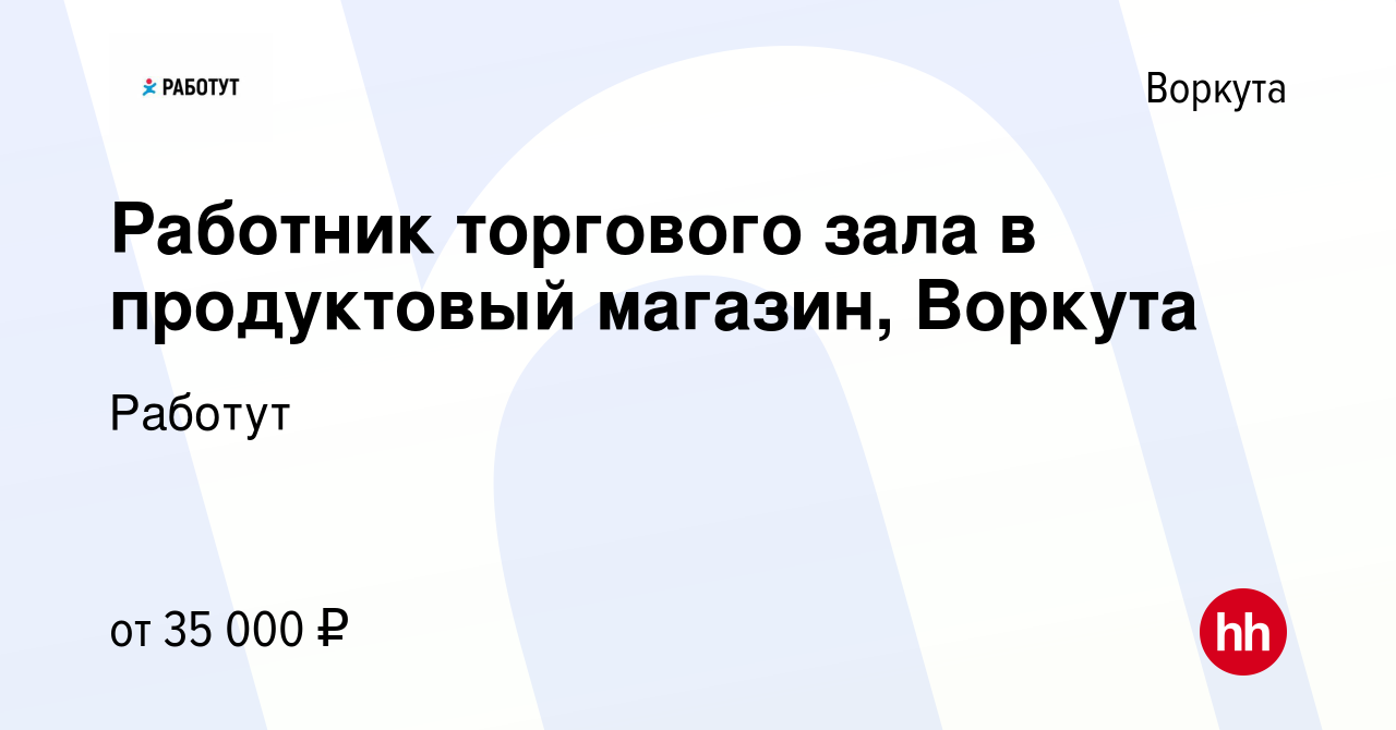 Вакансия Работник торгового зала в продуктовый магазин, Воркута в Воркуте,  работа в компании Работут (вакансия в архиве c 12 января 2023)