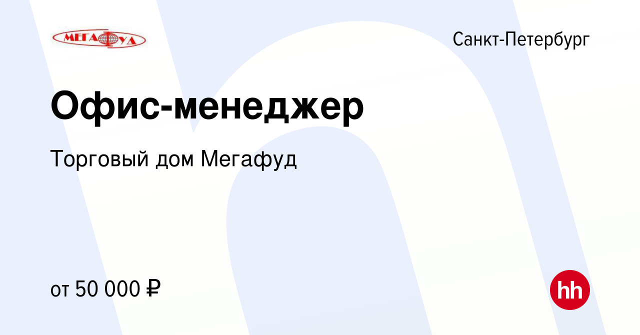 Вакансия Офис-менеджер в Санкт-Петербурге, работа в компании Торговый дом  Мегафуд (вакансия в архиве c 8 декабря 2022)