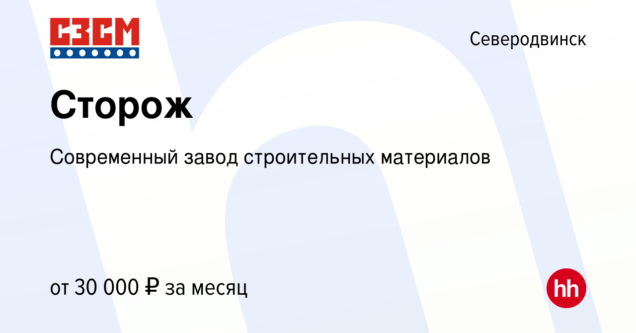 Вакансия Сторож в Северодвинске, работа в компании Современный завод  строительных материалов (вакансия в архиве c 5 декабря 2022)