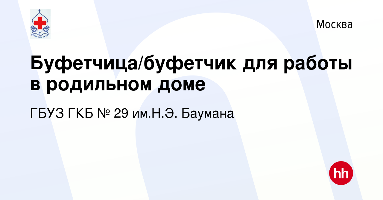 Вакансия Буфетчица/буфетчик для работы в родильном доме в Москве, работа в  компании ГБУЗ ГКБ № 29 им.Н.Э. Баумана (вакансия в архиве c 8 декабря 2022)