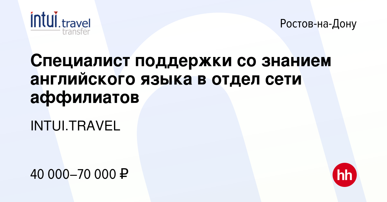 Вакансия Специалист поддержки со знанием английского языка в отдел сети  аффилиатов в Ростове-на-Дону, работа в компании INTUI.TRAVEL (вакансия в  архиве c 8 декабря 2022)