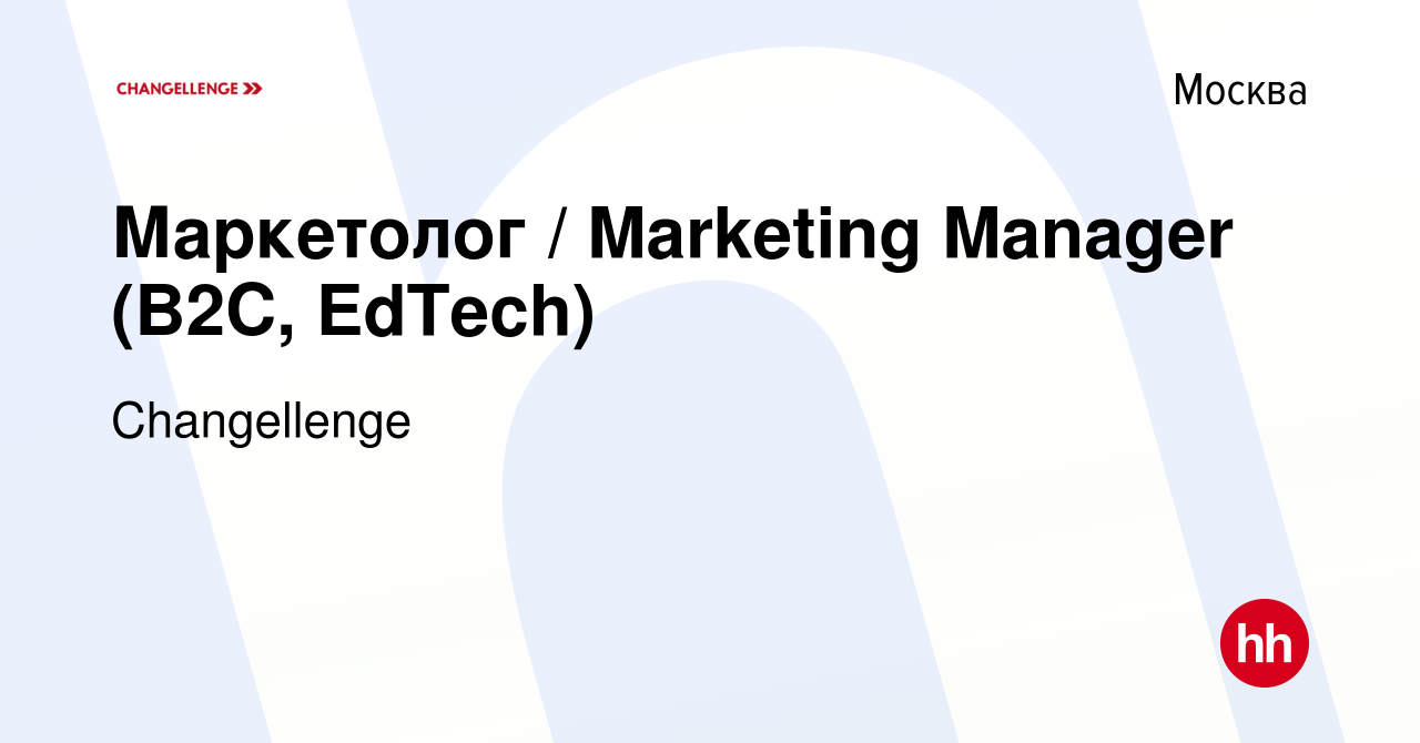 Вакансия Маркетолог / Marketing Manager (B2C, EdTech) в Москве, работа в компании Changellenge