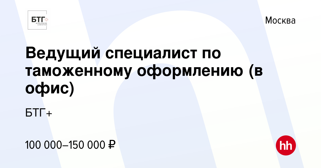 Вакансия Ведущий специалист по таможенному оформлению (в офис) в Москве,  работа в компании BTG Internationale Spedition (вакансия в архиве c 16  января 2023)