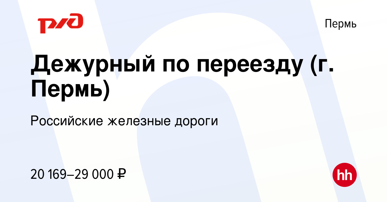 Вакансия Дежурный по переезду (г. Пермь) в Перми, работа в компании  Российские железные дороги (вакансия в архиве c 8 декабря 2022)